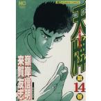 中古 天牌 14巻 漫画 ニチブンコミックス 青年コミック 嶺岸信明 日本文芸社