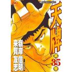 中古 天牌 35巻 漫画 ニチブンコミックス 青年コミック 嶺岸信明 日本文芸社