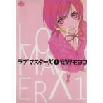 中古 ラブ・マスターＸ 1巻 漫画 ワンダーランドコミックス ワイド版 安野モヨコ 宝島社