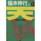 中古 天 天和通りの快男児 10巻 漫画 近代麻雀コミックス 青年コミック 福本伸行 竹書房