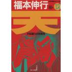 中古 天 天和通りの快男児 12巻 漫画 近代麻雀コミックス 青年コミック 福本伸行 竹書房