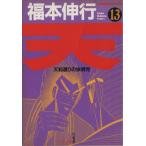 中古 天 天和通りの快男児 13巻 漫画 近代麻雀コミックス 青年コミック 福本伸行 竹書房