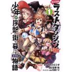 中古 たとえばラストダンジョン前の村の少年が序盤の街で暮らすような物語 1巻 漫画 ガンガンコミックスＯＮＬＩＮＥ 青年コミック