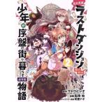 中古 たとえばラストダンジョン前の村の少年が序盤の街で暮らすような物語 2巻 漫画 ガンガンコミックスＯＮＬＩＮＥ 青年コミック