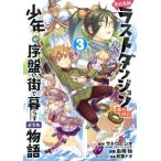 中古 たとえばラストダンジョン前の村の少年が序盤の街で暮らすような物語 3巻 漫画 ガンガンコミックスＯＮＬＩＮＥ 青年コミック