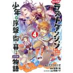中古 たとえばラストダンジョン前の村の少年が序盤の街で暮らすような物語 4巻 漫画 ガンガンコミックスＯＮＬＩＮＥ 青年コミック