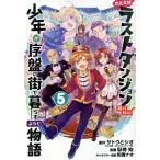 中古 たとえばラストダンジョン前の村の少年が序盤の街で暮らすような物語 5巻 漫画 ガンガンコミックスＯＮＬＩＮＥ 青年コミック
