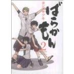 中古 ばらかもん 2巻 漫画 ガンガンコミックスＯＮＬＩＮＥ 青年コミック ヨシノサツキ スクウェア・エニックス