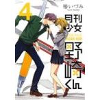 中古 月刊少女野崎くん 4巻 漫画 ガンガンコミックスＯＮＬＩＮＥ 青年コミック 椿いづみ スクウェア・エニックス