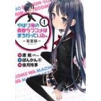 中古 やはり俺の青春ラブコメはまちがっている。?妄言録（モノローグ）? 1巻 漫画 ビッグガンガンコミックス 青年コミック