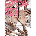 中古 デッドマウント・デスプレイ 1巻 漫画 ヤングガンガンコミックス 青年コミック 藤本新太 スクウェア・エニックス