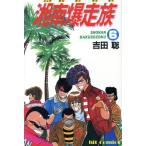 中古 湘南爆走族 6巻 漫画 少年画報社コミック 少年コミック 吉田聡 少年画報社