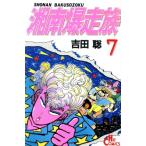 中古 湘南爆走族 7巻 漫画 少年画報社コミック 少年コミック 吉田聡 少年画報社