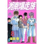 中古 湘南爆走族 8巻 漫画 少年画報社コミック 少年コミック 吉田聡 少年画報社