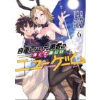 中古 自重しない元勇者の強くて楽しいニューゲーム 6巻 漫画 ヤングジャンプコミックス 青年コミック ていやん 集英社