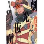 中古 劇光仮面 2巻 漫画 ビッグコミックス〔スペシャル〕 青年コミック 山口貴由 小学館