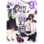 中古 月刊少女野崎くん 9巻 漫画 ガンガンコミックスＯＮＬＩＮＥ 青年コミック 椿いづみ スクウェア・エニックス