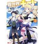 中古 異世界チート開拓記 2巻 漫画 モンスターコミックス 青年コミック 中村モリス 双葉社