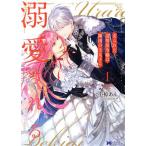 中古 売られた辺境伯令嬢は隣国の王太子に溺愛される 1巻 漫画 モンスターコミックスｆ レディースコミック