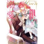 中古 売られた辺境伯令嬢は隣国の王太子に溺愛される 2巻 漫画 モンスターコミックスｆ レディースコミック