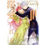中古 売られた辺境伯令嬢は隣国の王太子に溺愛される 3巻 漫画 モンスターコミックスｆ レディースコミック
