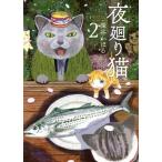 中古 夜廻り猫 2巻 漫画 ワイドＫＣ ワイド版 深谷かほる 講談社