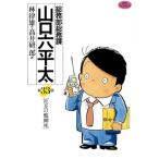 中古 総務部総務課 山口六平太 33巻 漫画 ビッグコミックス 青年コミック 高井研一郎 小学館