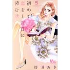 中古 初めて恋をした日に読む話 5巻 漫画 マーガレットコミックス 少女コミック 持田あき 集英社