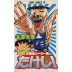 中古 世紀末リーダー伝たけし！ 1巻 漫画 ジャンプコミックス 少年コミック 島袋光年 集英社