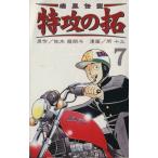 中古 疾風伝説特攻の拓 7巻 漫画 ＲＥＫＣ 少年コミック 所十三 講談社