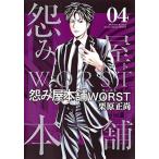中古 怨み屋本舗 ＷＯＲＳＴ 4巻 漫画 ヤングジャンプコミックス 青年コミック 栗原正尚 集英社