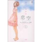 中古 恋空?切ナイ恋物語? 1巻 漫画 ジュールコミックス　ＣＯＭＩＣ魔法のｉらんどシリーズ 少女コミック 羽田伊吹