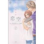 中古 恋空?切ナイ恋物語? 2巻 漫画 ジュールコミックス　ＣＯＭＩＣ魔法のｉらんどシリーズ 少女コミック 羽田伊吹