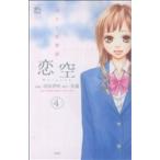 中古 恋空?切ナイ恋物語? 4巻 漫画 ジュールコミックス　ＣＯＭＩＣ魔法のｉらんどシリーズ 少女コミック 羽田伊吹