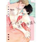 中古 ダーリンは泣き虫外国人 1巻 漫画 バンブーコミックス　Ｑｐａコレクション レディースコミック 寺嶋かなえ
