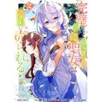 中古 完璧すぎて可愛げがないと婚約破棄された聖女は隣国に売られる 2巻 漫画 ガルドコミックス 青年コミック 綾北まご