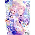 中古 完璧すぎて可愛げがないと婚約破棄された聖女は隣国に売られる 3巻 漫画 ガルドコミックス 青年コミック 綾北まご
