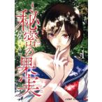 中古 秘密の果実 1巻 漫画 ジャンプコミックス 青年コミック 朱井よしお 集英社