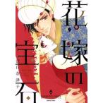中古 花嫁の宝石 1巻 漫画 エメラルドコミックス／ハーモニィコミックス レディースコミック 浜口奈津子 宙出版