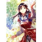 中古 聖女の魔力は万能です 5巻 漫画 ＦＬＯＳ　ＣＯＭＩＣ レディースコミック 藤小豆 ＫＡＤＯＫＡＷＡ（ＭＦ）