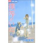 中古 僕等がいた 6巻 漫画 フラワーコミックス〔ベツコミ〕 少女コミック 小畑友紀 小学館