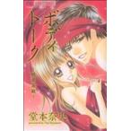 中古 ボディトーク?純愛遊戯? 1巻 漫画 フラワーコミックス 少女コミック 堂本奈央 小学館