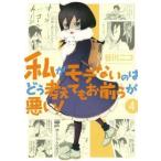 中古 私がモテないのはどう考えてもお前らが悪い！ 4巻 漫画 ガンガンコミックスＯＮＬＩＮＥ 青年コミック 谷川ニコ