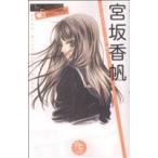 中古 宮坂香帆Ｔｈｅ Ｂｅｓｔ Ｓｅｌｅｃｔｉｏｎ 1巻 漫画 フラワーコミックス〔スペシャル〕 少女コミック