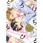 中古 とろけるくちびる ｍｏｒｅ ｍｅｌｔｙ 1巻 漫画 バンブーコミックス　Ｑｐａコレクション レディースコミック