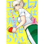 中古 エルフさんは痩せられない。 1巻 漫画 ＧＵＭ　ＣＯＭＩＣＳ　Ｐｌｕｓ 青年コミック シネクドキ