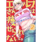 中古 エルフさんは痩せられない。 2巻 漫画 ＧＵＭ　ＣＯＭＩＣＳ　Ｐｌｕｓ 青年コミック シネクドキ