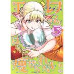 中古 エルフさんは痩せられない。 5巻 漫画 ＧＵＭ　ＣＯＭＩＣＳ　Ｐｌｕｓ 青年コミック シネクドキ