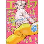 中古 エルフさんは痩せられない。 6巻 漫画 ＧＵＭ　ＣＯＭＩＣＳ　Ｐｌｕｓ 青年コミック シネクドキ