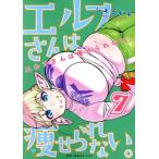 中古 エルフさんは痩せられない。 7巻 漫画 ＧＵＭ　ＣＯＭＩＣＳ　Ｐｌｕｓ 青年コミック シネクドキ